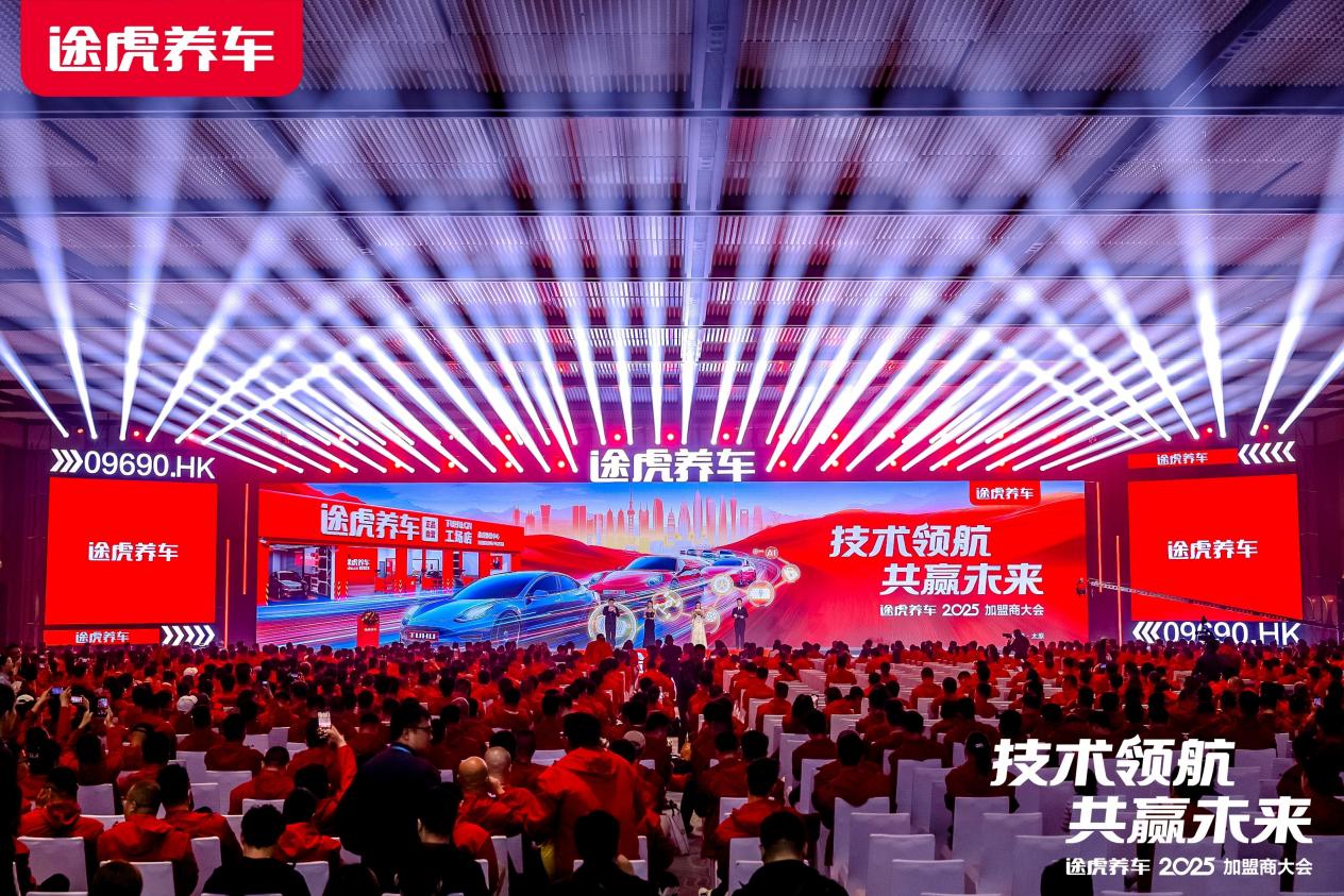 途虎养车2025加盟商大会：工场店突破7000家持续领跑行业