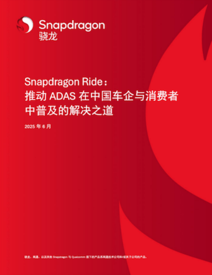高通ADAS白皮书里的中国答案，塑造易驾、亲民、安全新汽车