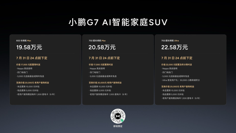 19.58万元起，全球首款L3级算力AI汽车小鹏G7正式上市
