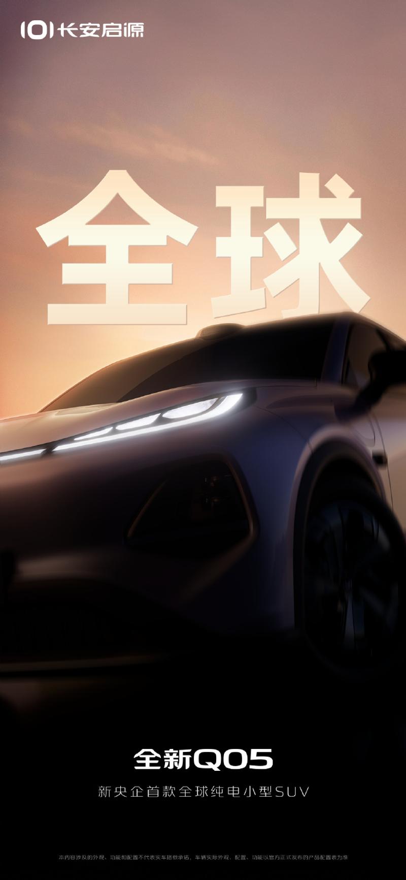 长安启源全新Q05预告图发布 定位纯电小型SUV