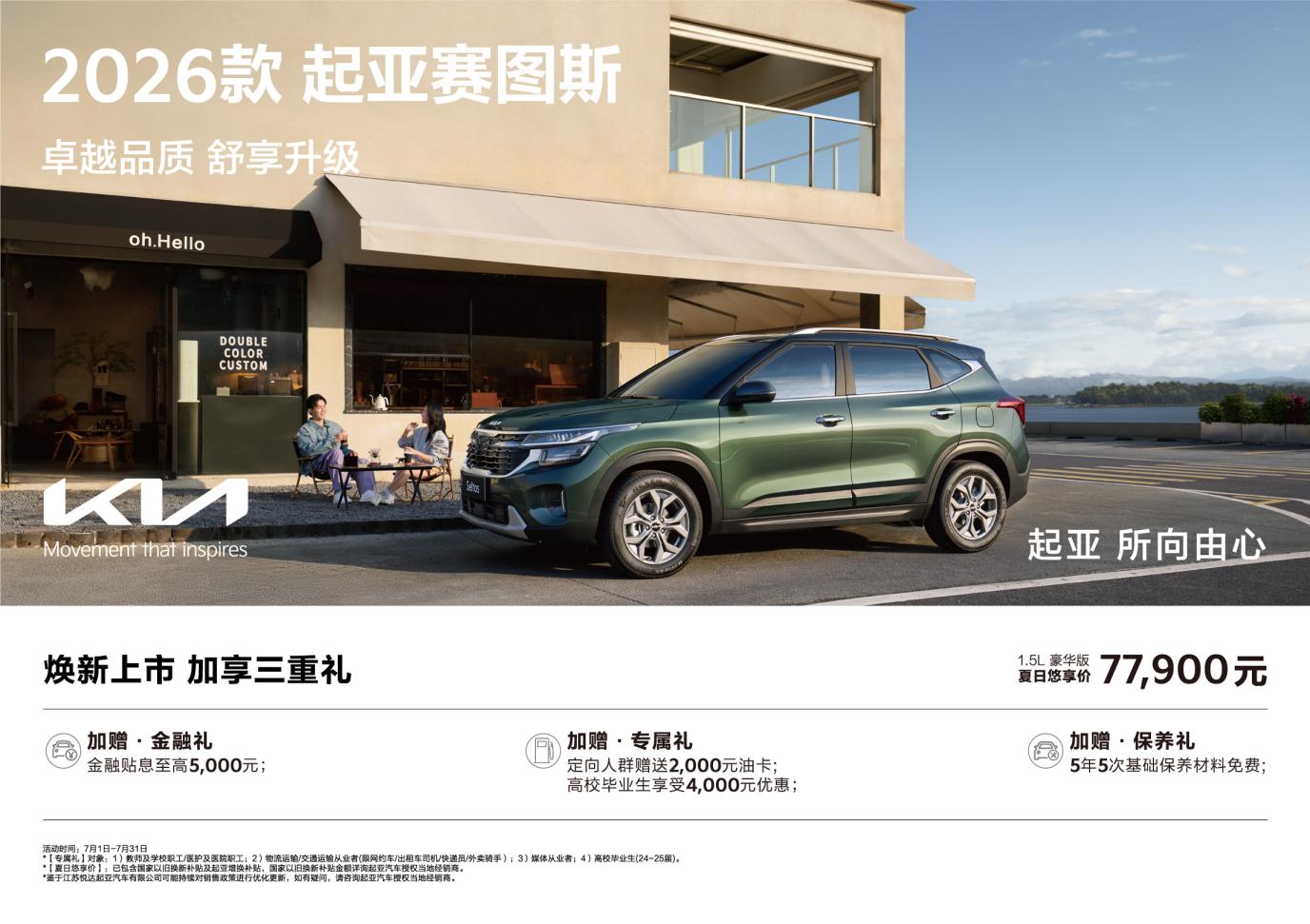 2026款起亚赛图斯领潮上市 夏日悠享价仅77,900元
