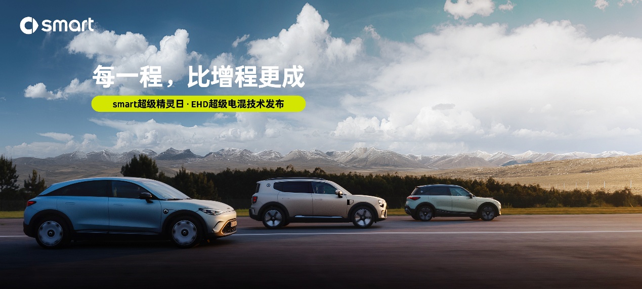 2025成都车展丨Smart进军混动！发布EHD超级电混技术