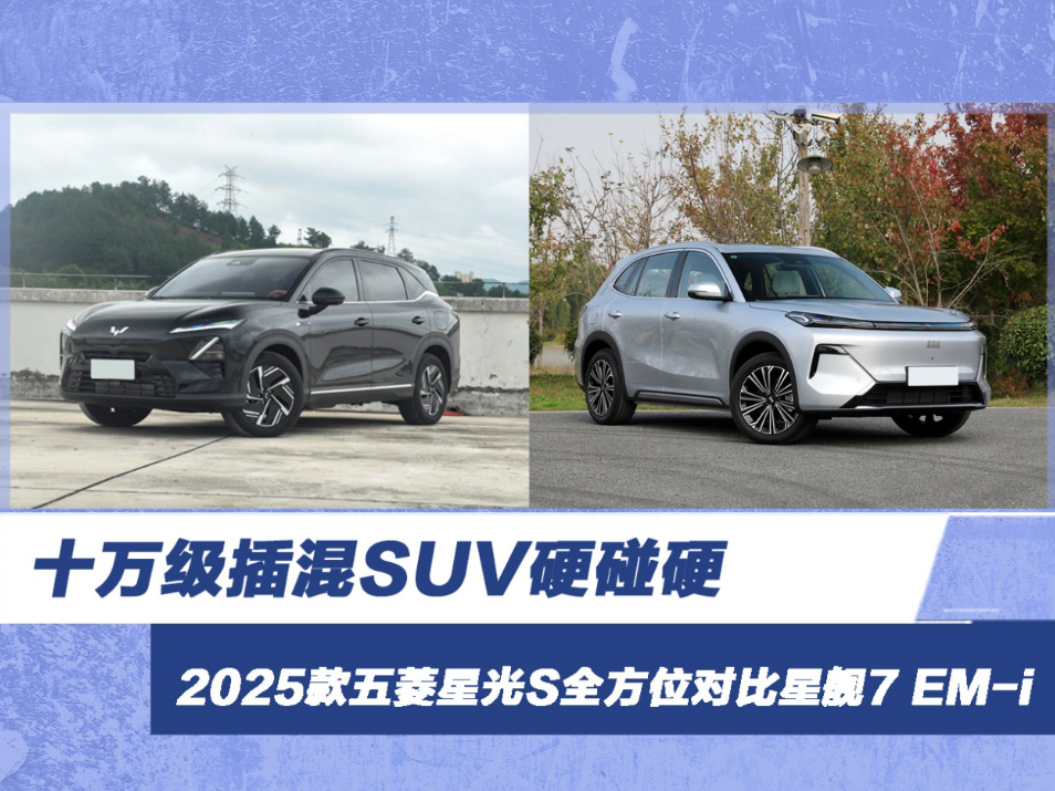 十万级插混SUV硬碰硬 五菱星光S对比星舰7 EM-i