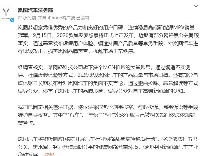 岚图汽车法务部回应网络黑公关：已固定相关违法证据