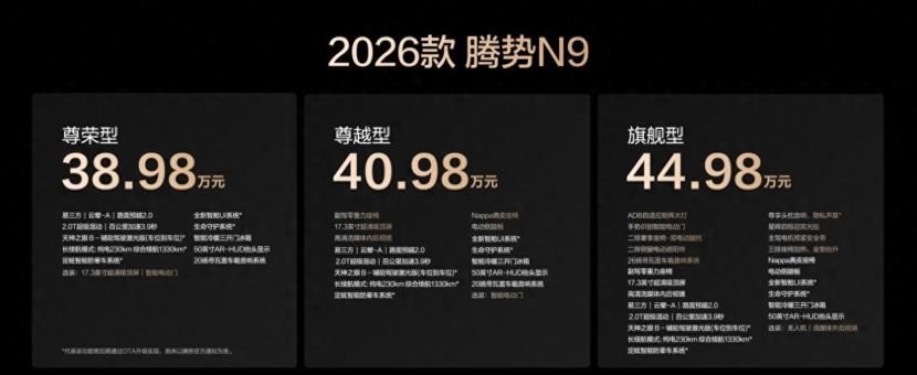 指导售价38.98万元起！2026款腾势 N9正式上市
