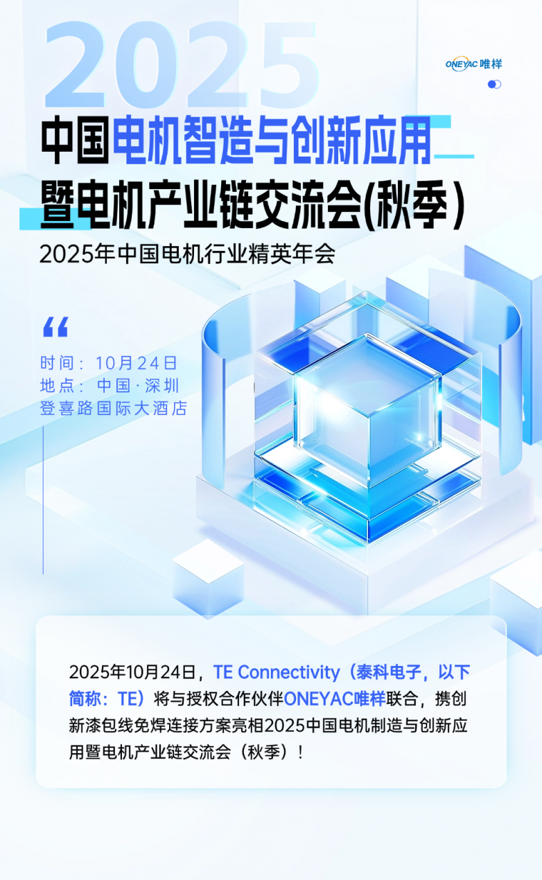 10月24日！锁定唯样×TE 2025中国电机智造与创新应用暨电机产业链交流会(秋季）·深圳