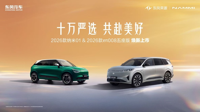 东风奕派2026款纳米012026款eπ008五座版焕新上市