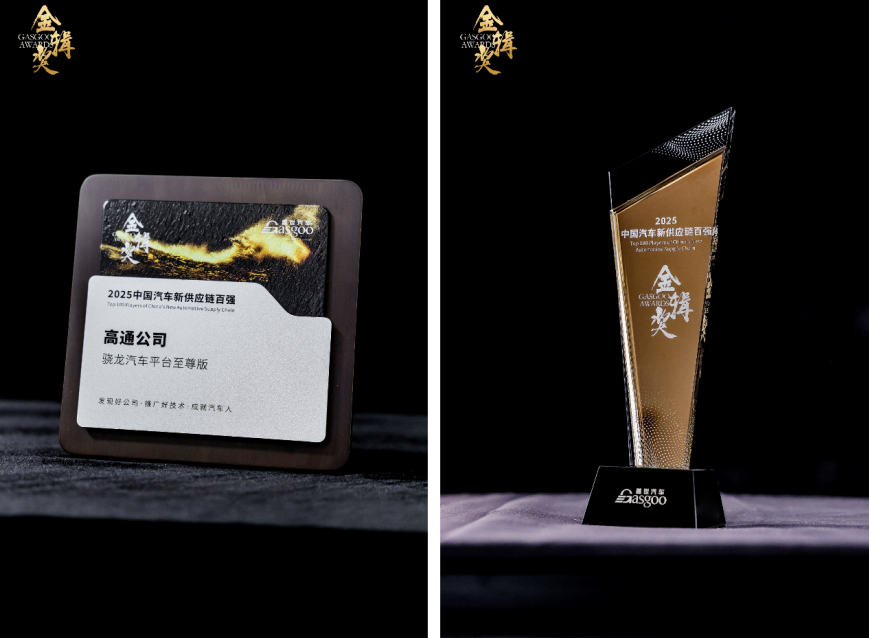 高通凭借骁龙汽车平台至尊版蝉联“金辑奖∙中国汽车新供应链百强”称号