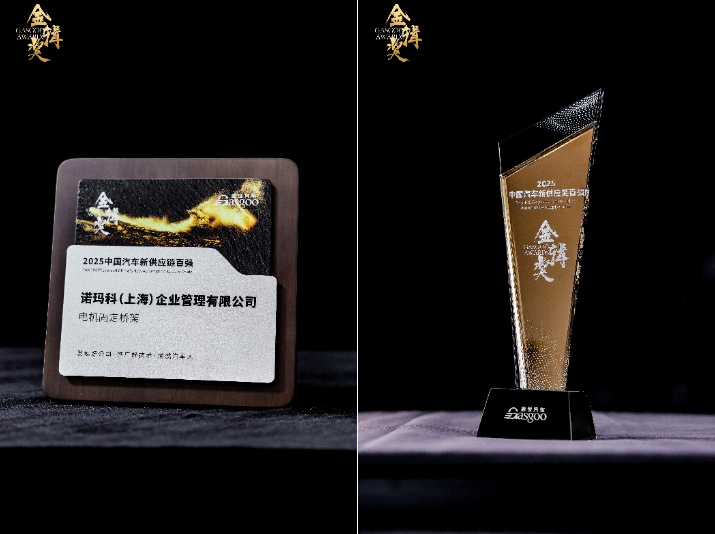再创佳绩，诺玛科凭借电机固定桥架荣获2025年盖世汽车金辑奖