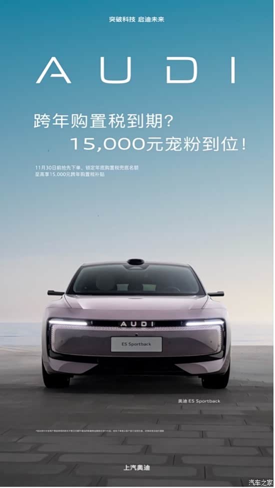 奥迪E5 Sportback推出跨年购置税补贴计划 至高15000元购置税补贴