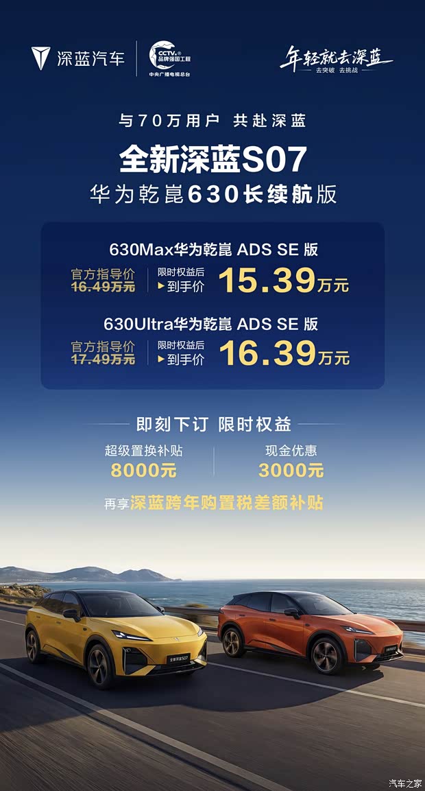 限时售15.39万起 深蓝S07华为乾崑630长续航版上市